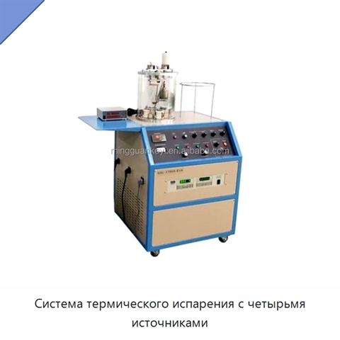 Система термического испарения с четырьмя источниками