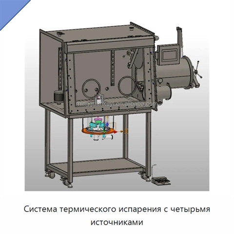 Система термического испарения с четырьмя источниками