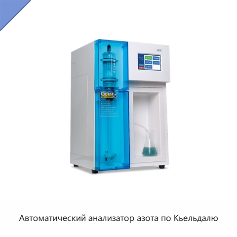 Автоматический анализатор азота по Кьельдалю