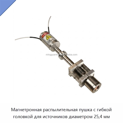 Магнетронная распылительная пушка с гибкой головкой для источников диаметром 25,4 мм