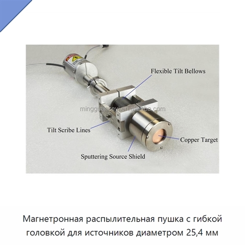 Магнетронная распылительная пушка с гибкой головкой для источников диаметром 25,4 мм