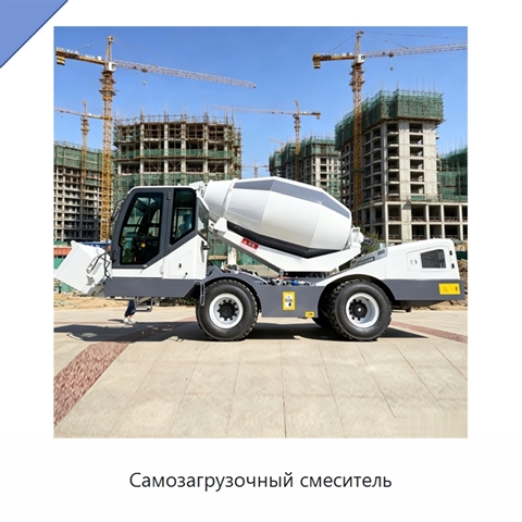 Самозагрузочный смеситель