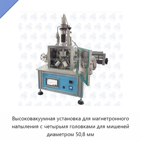 Высоковакуумная установка для магнетронного напыления с четырьмя головками для мишеней диаметром 50,8 мм