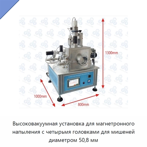 Высоковакуумная установка для магнетронного напыления с четырьмя головками для мишеней диаметром 50,8 мм