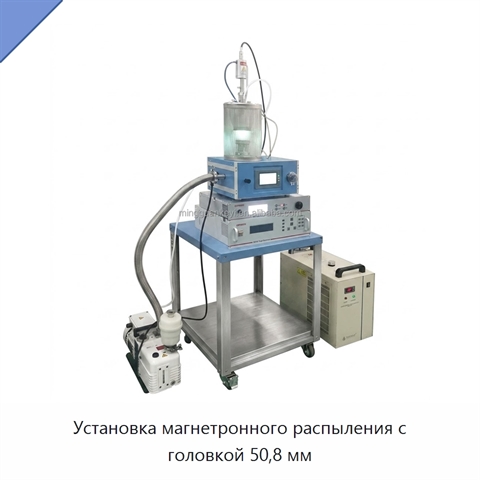 Установка магнетронного распыления с головкой 50,8 мм