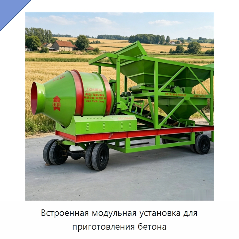 Встроенная модульная установка для приготовления бетона — Оборудование для работы с бетоном