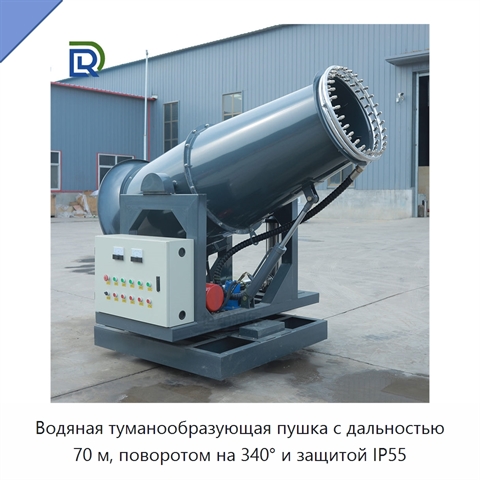 Водяная туманообразующая пушка с дальностью 70 м, поворотом на 340° и защитой IP55