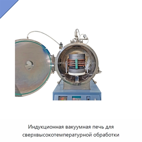 Индукционная вакуумная печь для сверхвысокотемпературной обработки
