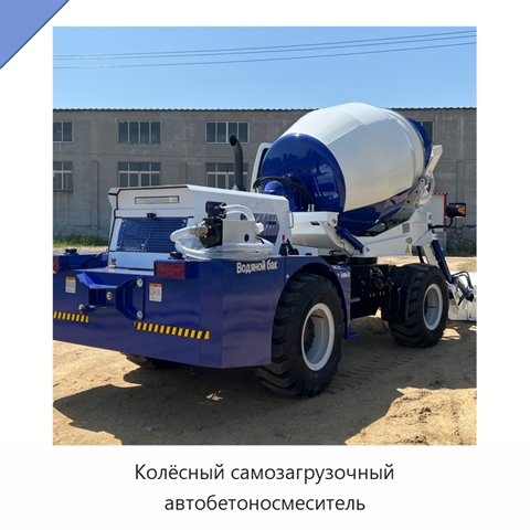 Колёсный самозагрузочный автобетоносмеситель