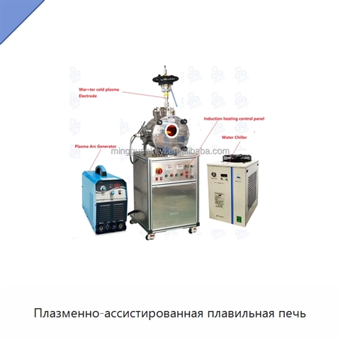 Плазменно-ассистированная плавильная печь
