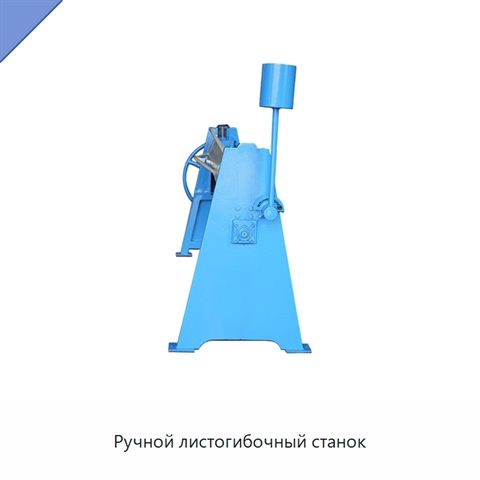 Ручной листогибочный станок