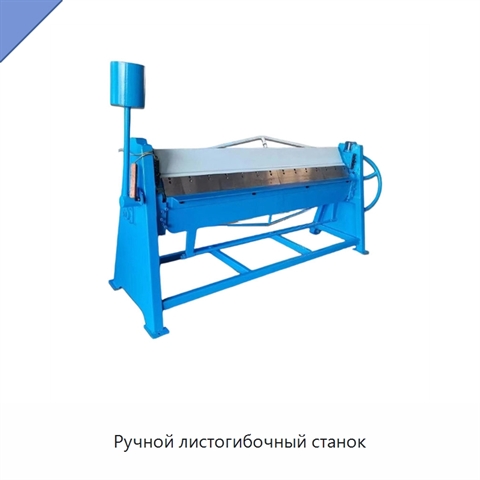 Ручной листогибочный станок