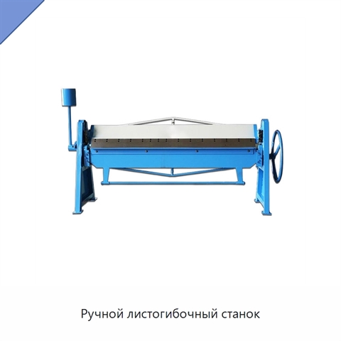 Ручной листогибочный станок