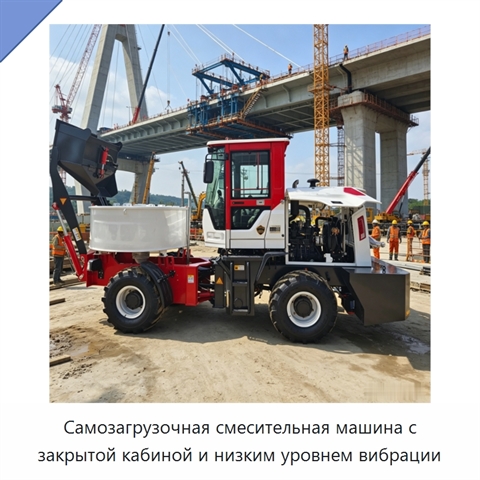 Самозагрузочная смесительная машина с закрытой кабиной и низким уровнем вибрации