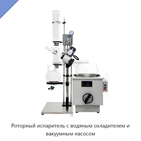 Роторный испаритель с водяным охладителем и вакуумным насосом