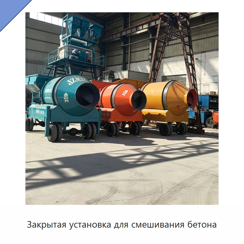 Закрытая установка для смешивания бетона — Оборудование для работы с бетоном