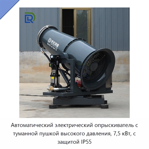 Автоматический электрический опрыскиватель с туманной пушкой высокого давления, 7,5 кВт, с защитой IP55