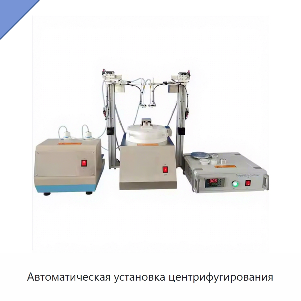 Автоматическая установка центрифугирования — Специальные лабораторные принадлежности