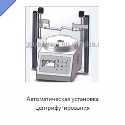 Автоматическая установка центрифугирования