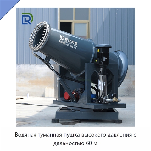 Водяная туманная пушка высокого давления с дальностью 60 м