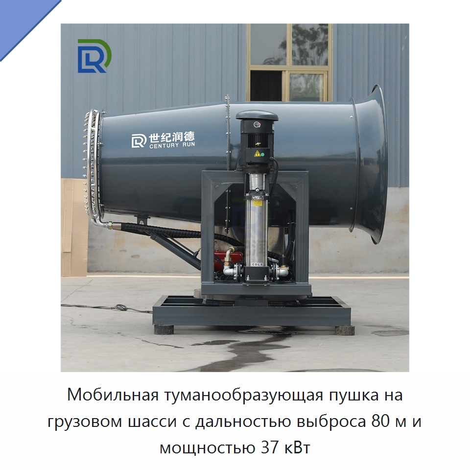 Мобильная туманообразующая пушка на грузовом шасси с дальностью выброса 80 м и мощностью 37 кВт — Горнодобывающее оборудование