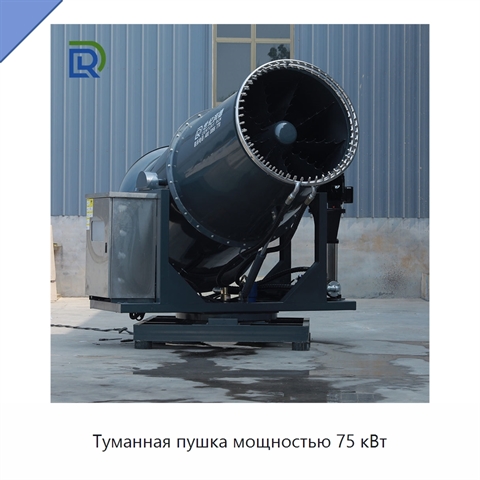 Туманная пушка мощностью 75 кВт