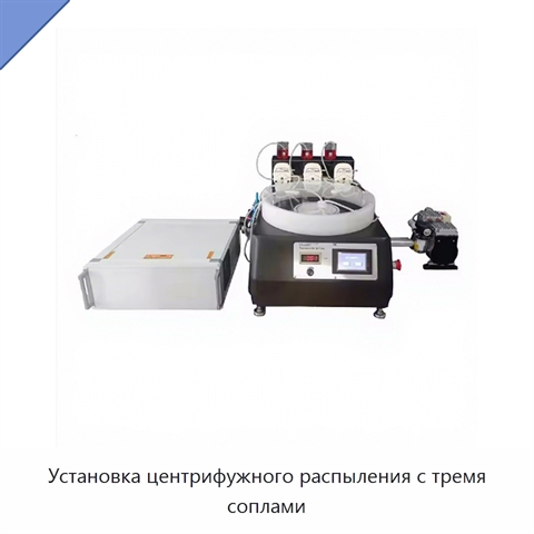 Установка центрифужного распыления с тремя соплами