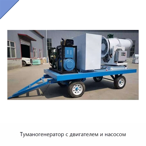 Туманогенератор с двигателем и насосом