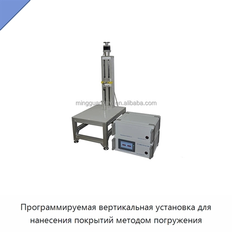 Программируемая вертикальная установка для нанесения покрытий методом погружения