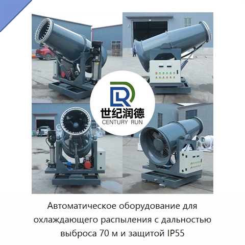 Автоматическое оборудование для охлаждающего распыления с дальностью выброса 70 м и защитой IP55