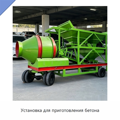 Установка для приготовления бетона