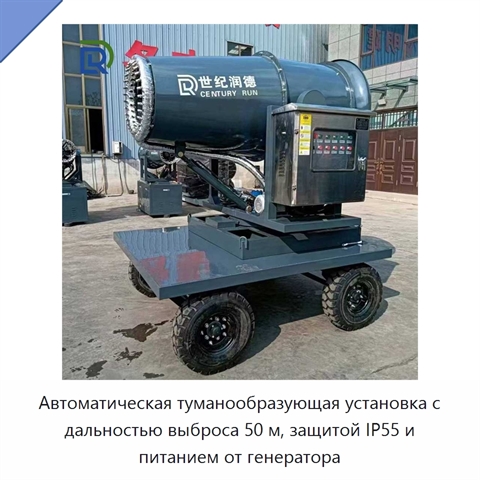 Автоматическая туманообразующая установка с дальностью выброса 50 м, защитой IP55 и питанием от генератора