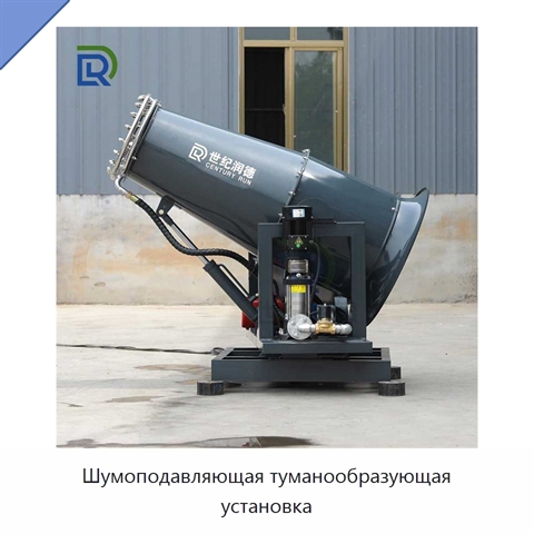 Шумоподавляющая туманообразующая установка