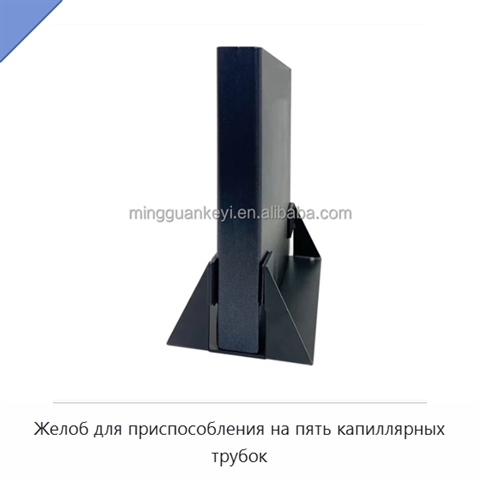 Желоб для приспособления на пять капиллярных трубок