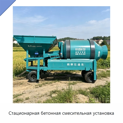 Стационарная бетонная смесительная установка