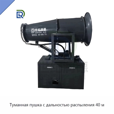 Туманная пушка с дальностью распыления 40 м