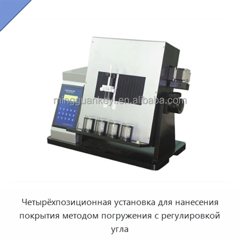 Четырёхпозиционная установка для нанесения покрытия методом погружения с регулировкой угла
