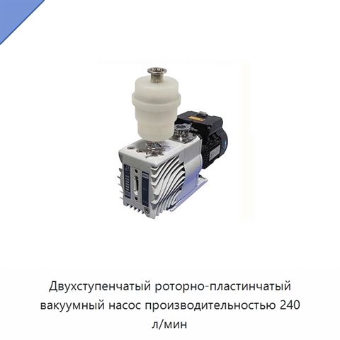 Двухступенчатый роторно-пластинчатый вакуумный насос производительностью 240 л/мин
