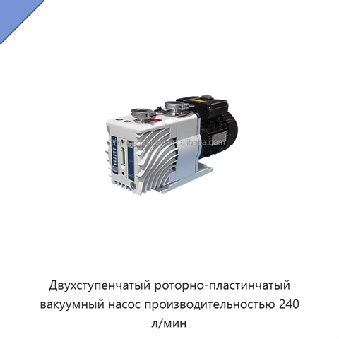 Двухступенчатый роторно-пластинчатый вакуумный насос производительностью 240 л/мин