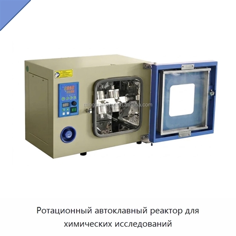 Ротационный автоклавный реактор для химических исследований