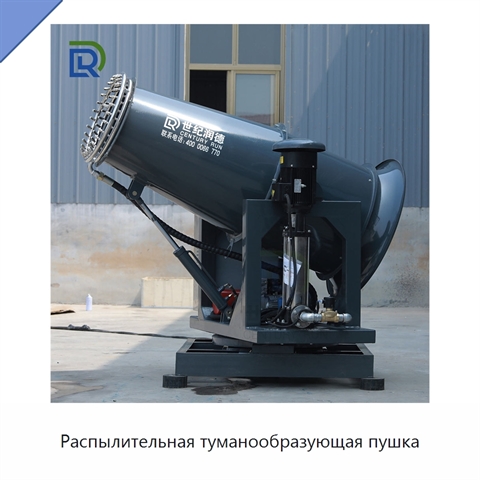 Распылительная туманообразующая пушка
