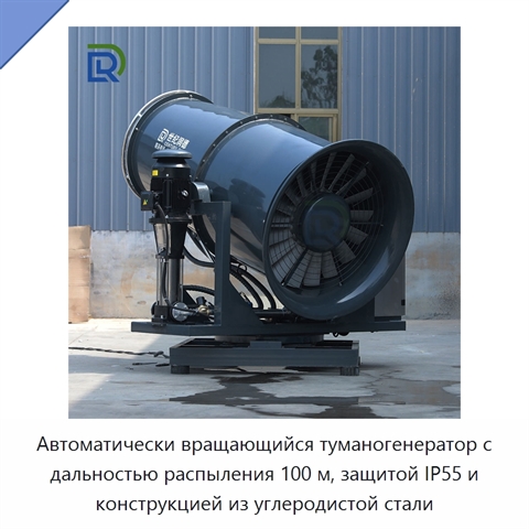 Автоматически вращающийся туманогенератор с дальностью распыления 100 м, защитой IP55 и конструкцией из углеродистой стали