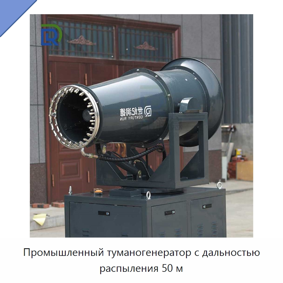 Промышленный туманогенератор с дальностью распыления 50 м — Горнодобывающее оборудование
