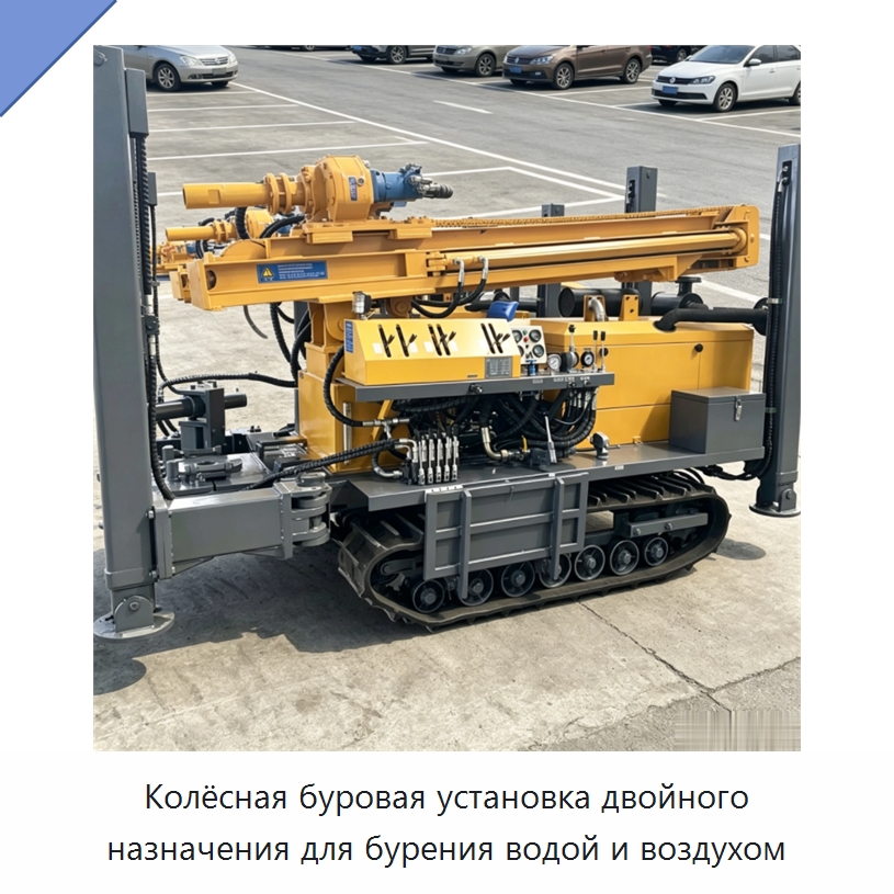 Колёсная буровая установка двойного назначения для бурения водой и воздухом — Горнодобывающее оборудование