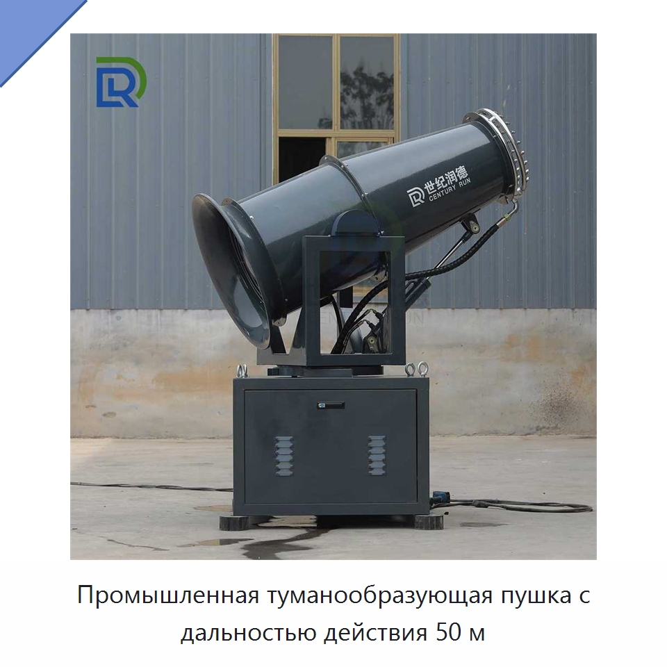 Промышленная туманообразующая пушка с дальностью действия 50 м — Горнодобывающее оборудование