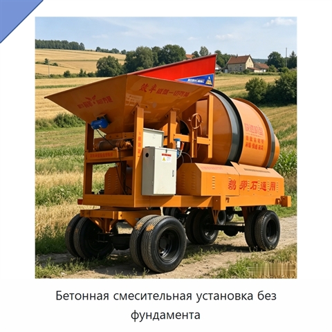 Бетонная смесительная установка без фундамента