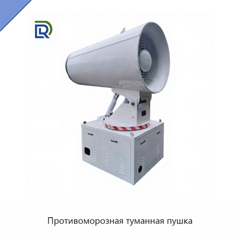 Противоморозная туманная пушка