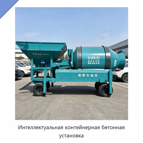 Интеллектуальная контейнерная бетонная установка