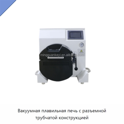 Вакуумная плавильная печь с разъемной трубчатой конструкцией