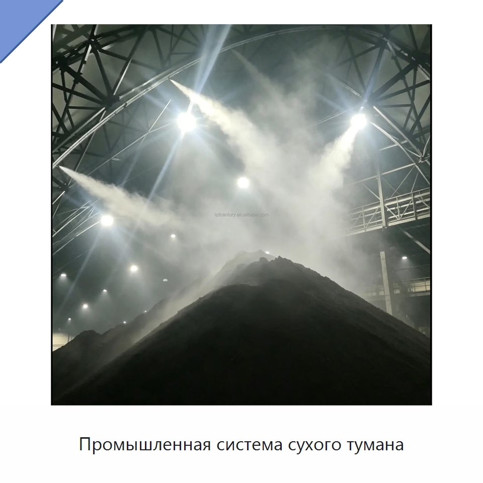Промышленная система сухого тумана — Специальные машины и промышленное оборудование